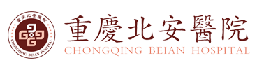 重庆北安医院有限责任公司