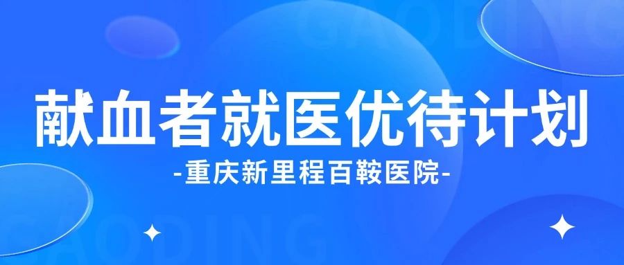 重庆新里程百鞍医院 | @所有人 携手挽救生命，一起点亮生命之光！
